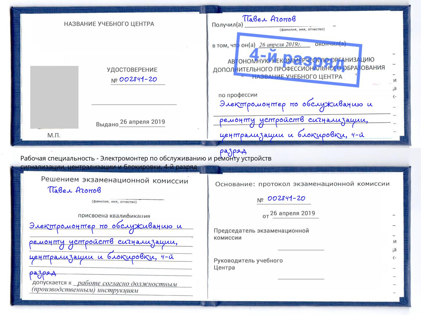 корочка 4-й разряд Электромонтер по обслуживанию и ремонту устройств сигнализации, централизации и блокировки Кирово-Чепецк