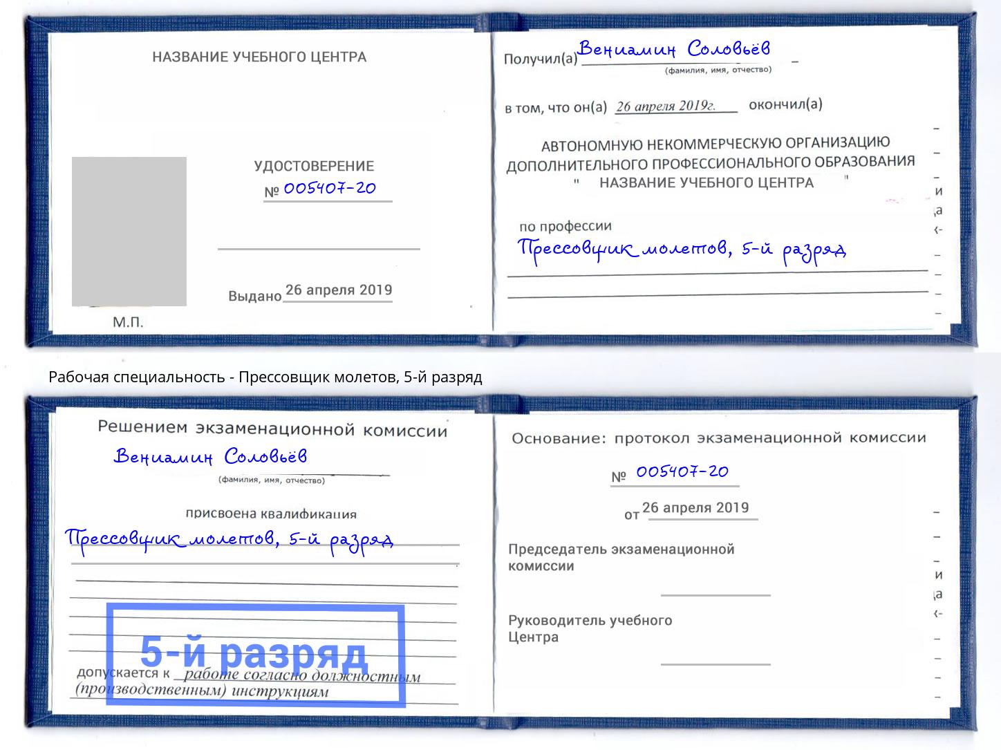 корочка 5-й разряд Прессовщик молетов Кирово-Чепецк
