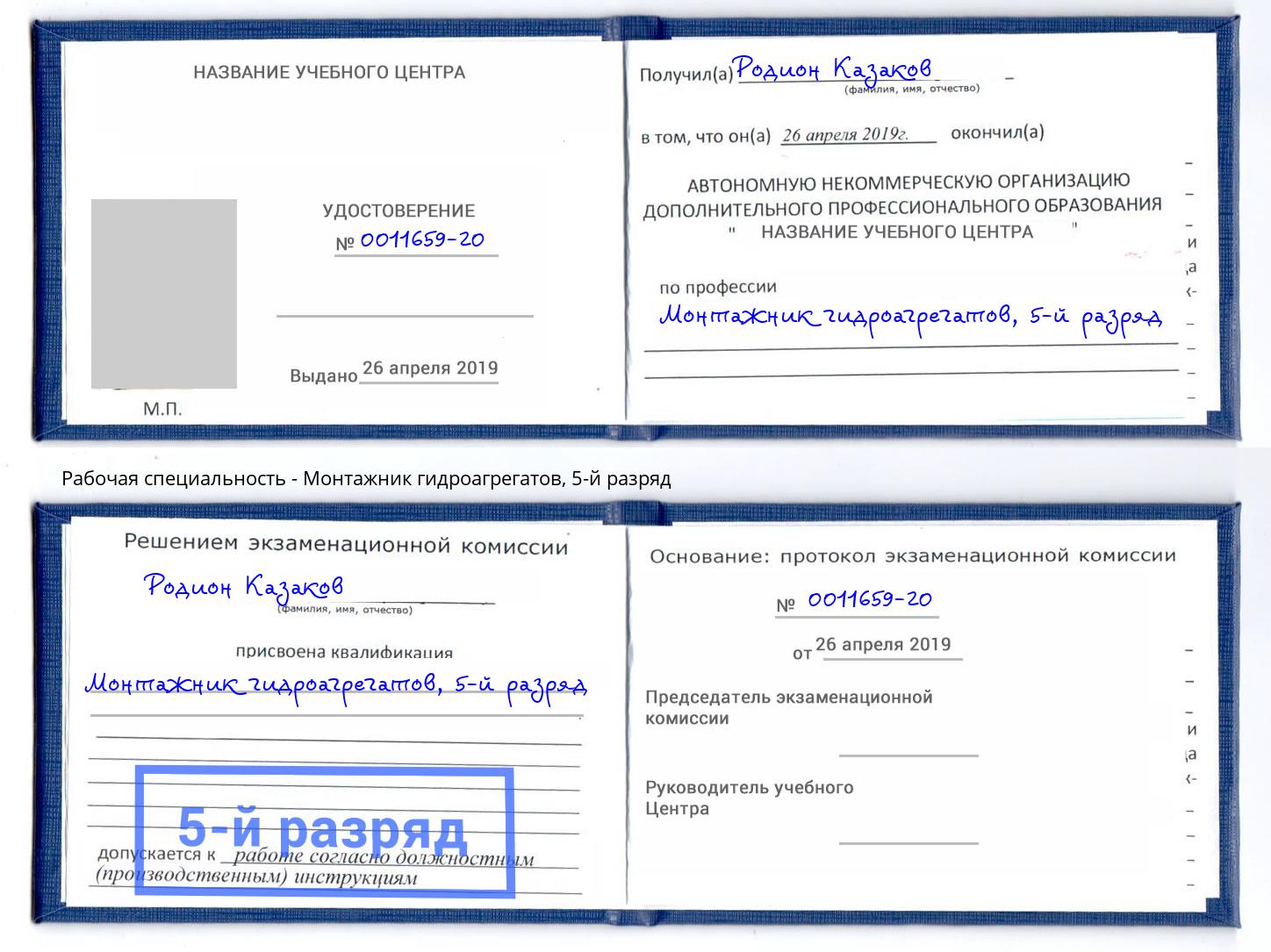 корочка 5-й разряд Монтажник гидроагрегатов Кирово-Чепецк