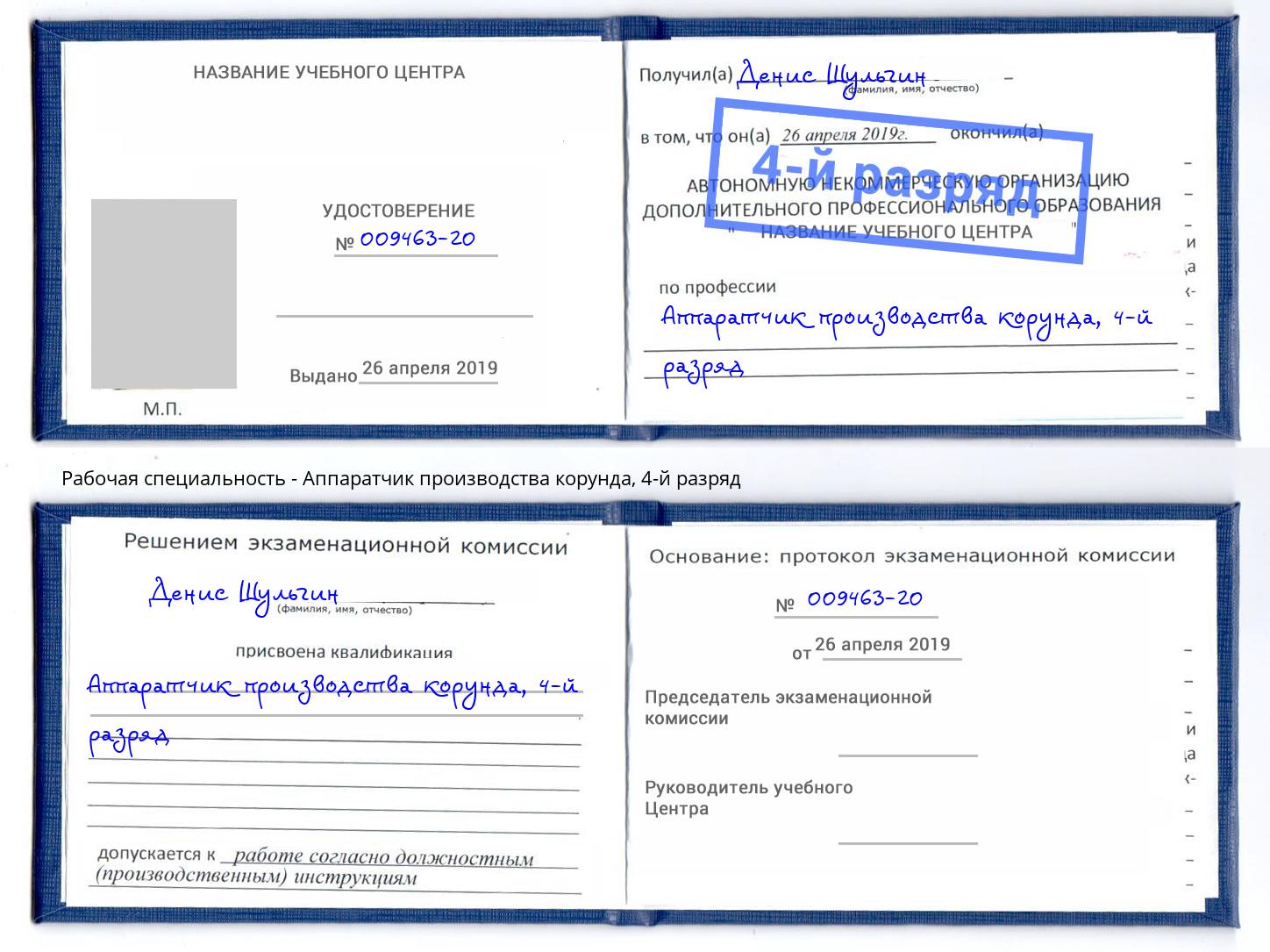 корочка 4-й разряд Аппаратчик производства корунда Кирово-Чепецк