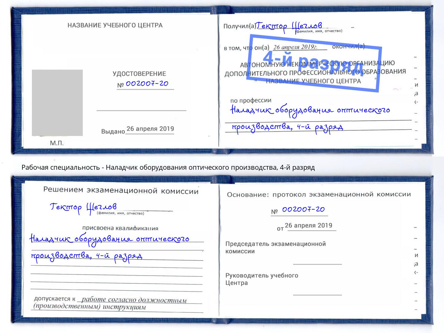 корочка 4-й разряд Наладчик оборудования оптического производства Кирово-Чепецк