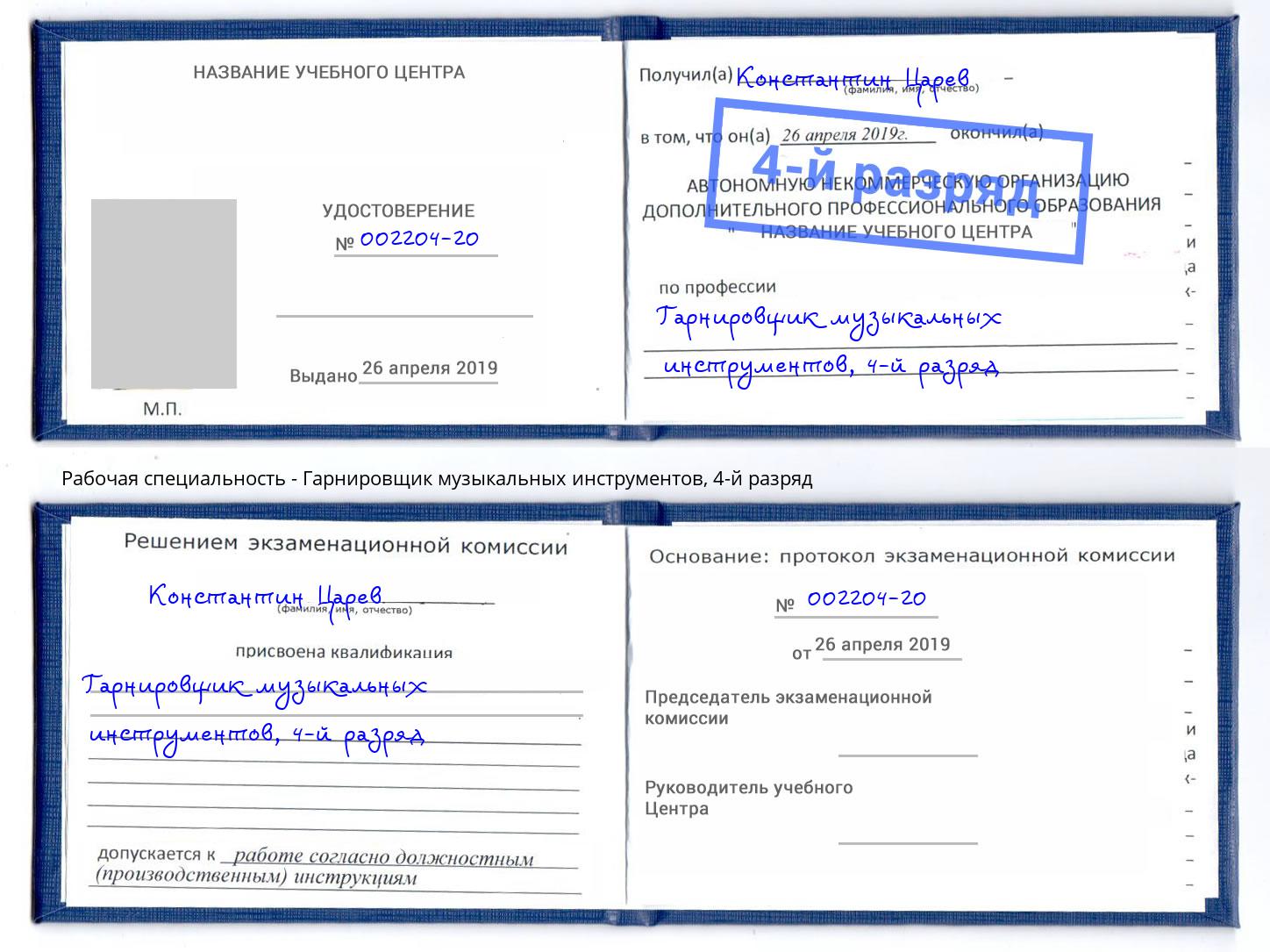 корочка 4-й разряд Гарнировщик музыкальных инструментов Кирово-Чепецк