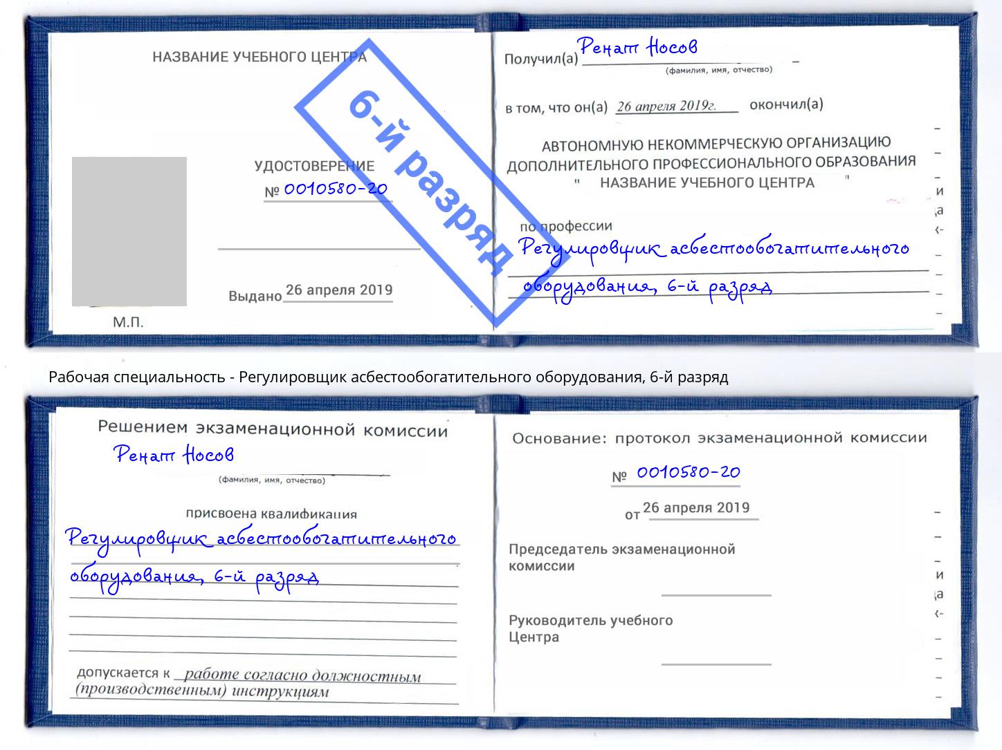 корочка 6-й разряд Регулировщик асбестообогатительного оборудования Кирово-Чепецк