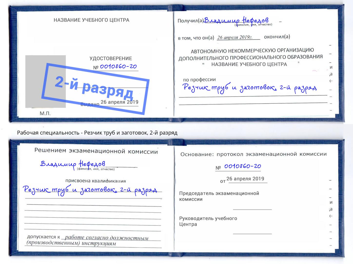 корочка 2-й разряд Резчик труб и заготовок Кирово-Чепецк