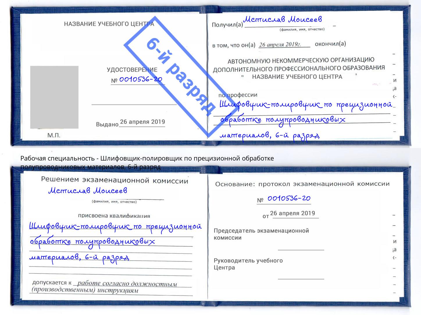 корочка 6-й разряд Шлифовщик-полировщик по прецизионной обработке полупроводниковых материалов Кирово-Чепецк