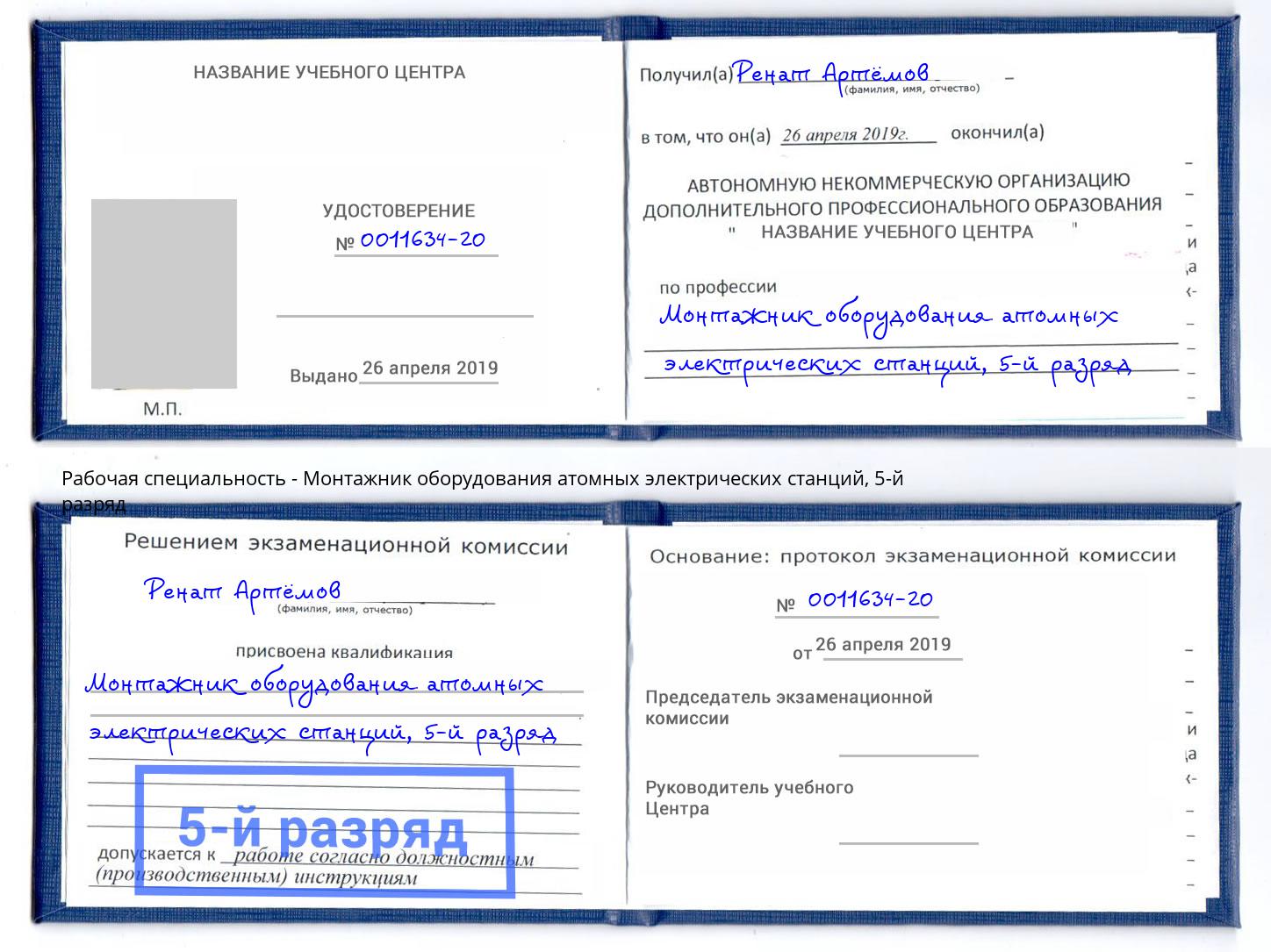 корочка 5-й разряд Монтажник оборудования атомных электрических станций Кирово-Чепецк