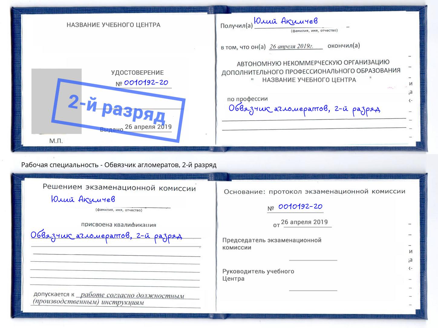 корочка 2-й разряд Обвязчик агломератов Кирово-Чепецк