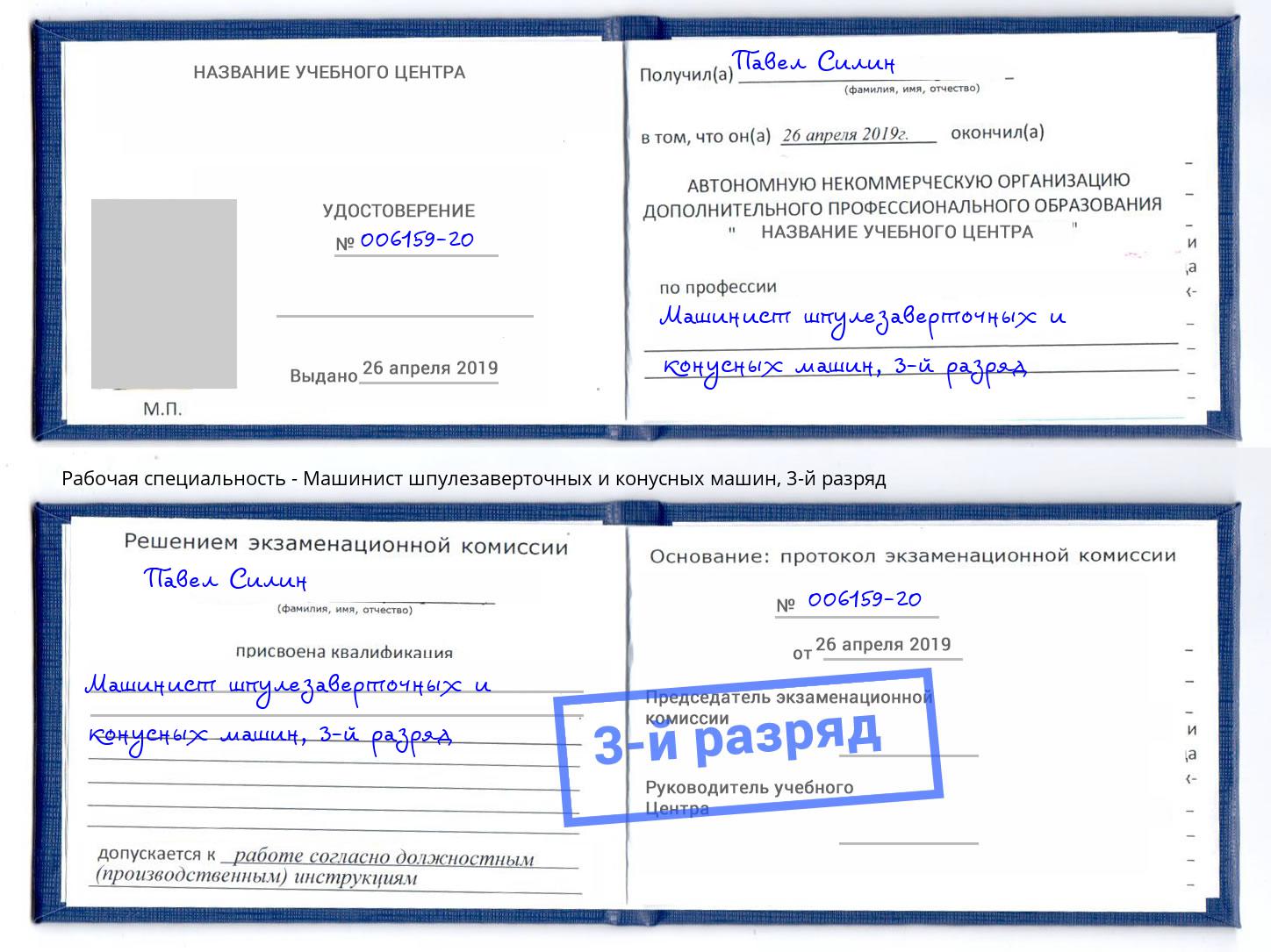 корочка 3-й разряд Машинист шпулезаверточных и конусных машин Кирово-Чепецк