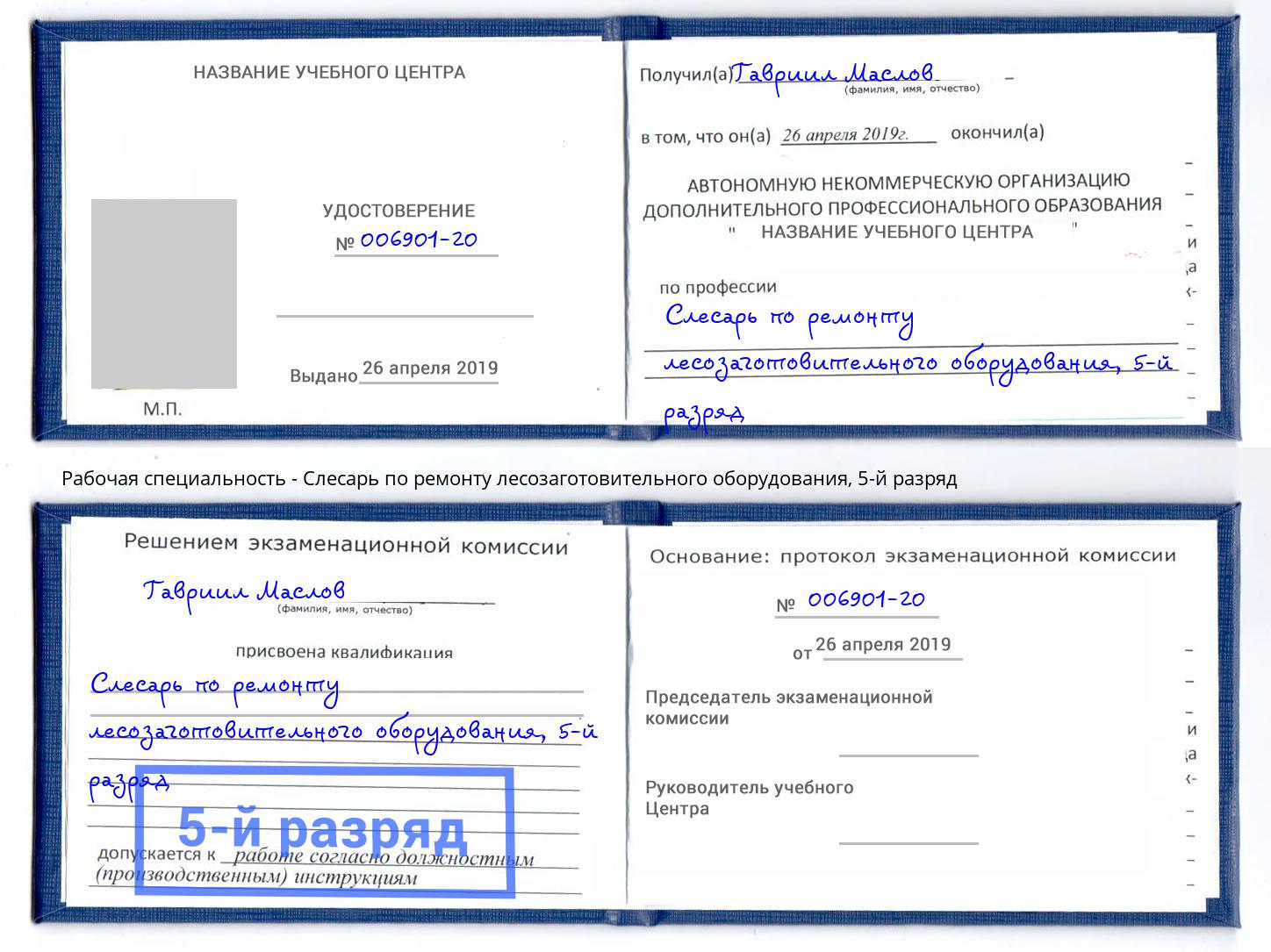 корочка 5-й разряд Слесарь по ремонту лесозаготовительного оборудования Кирово-Чепецк