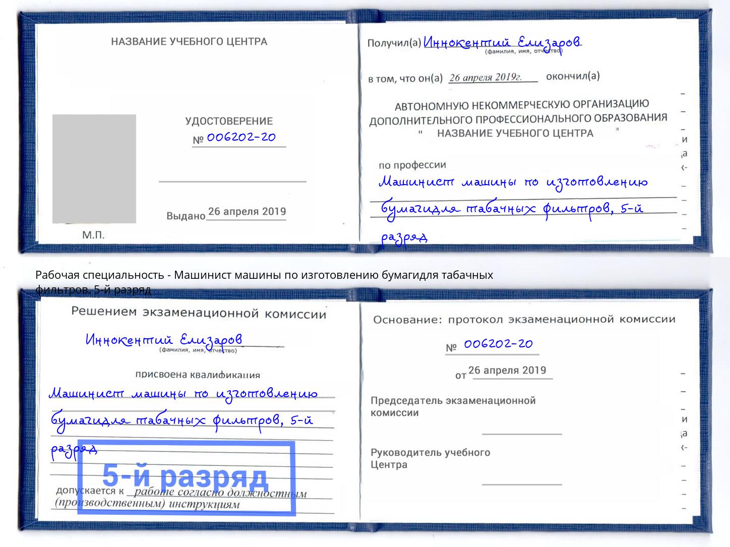 корочка 5-й разряд Машинист машины по изготовлению бумагидля табачных фильтров Кирово-Чепецк