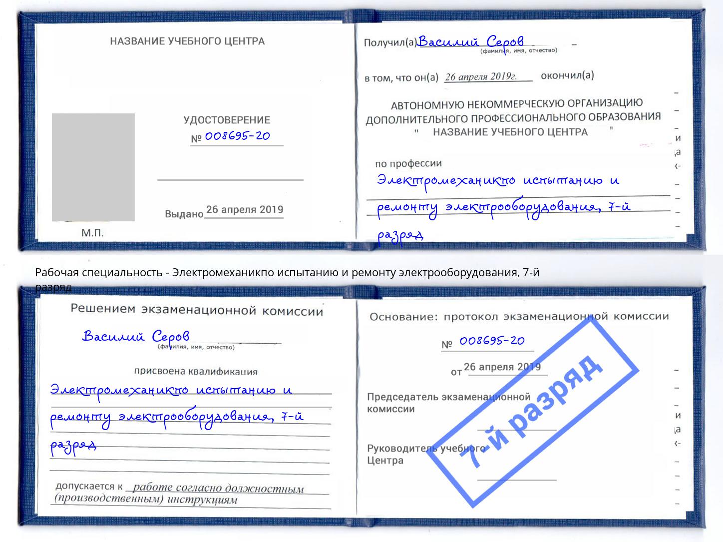 корочка 7-й разряд Электромеханикпо испытанию и ремонту электрооборудования Кирово-Чепецк