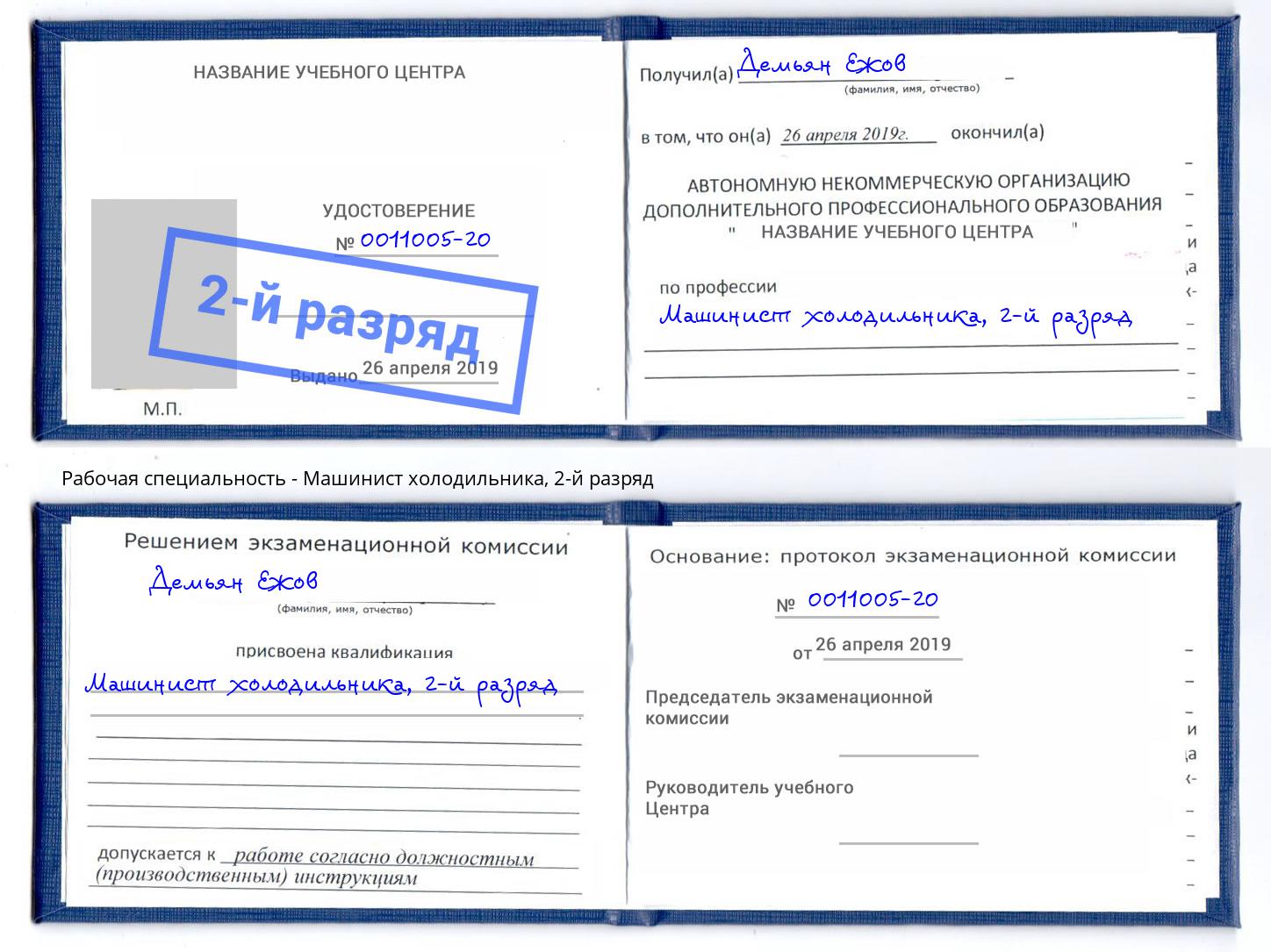 корочка 2-й разряд Машинист холодильника Кирово-Чепецк