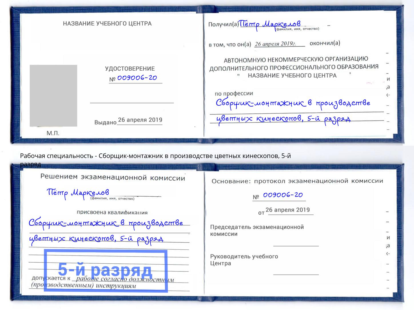 корочка 5-й разряд Сборщик-монтажник в производстве цветных кинескопов Кирово-Чепецк