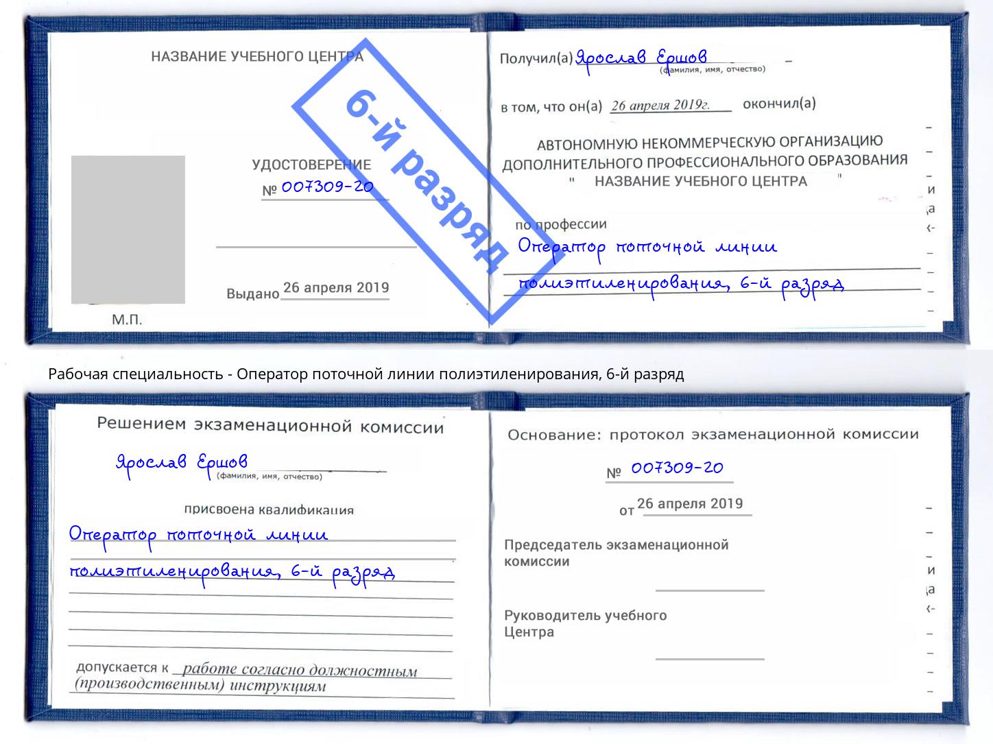 корочка 6-й разряд Оператор поточной линии полиэтиленирования Кирово-Чепецк