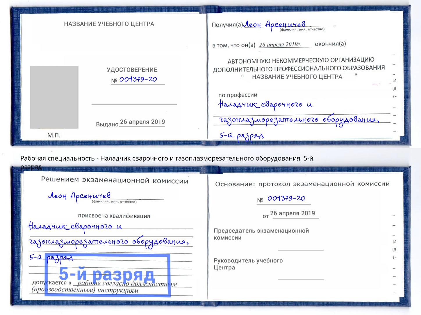 корочка 5-й разряд Наладчик сварочного и газоплазморезательного оборудования Кирово-Чепецк