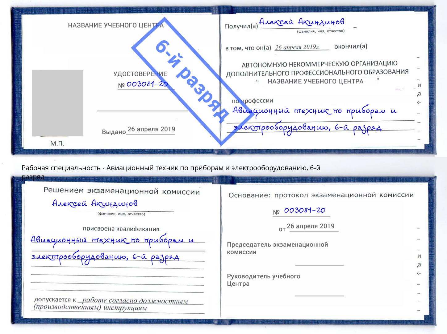 корочка 6-й разряд Авиационный техник по приборам и электрооборудованию Кирово-Чепецк