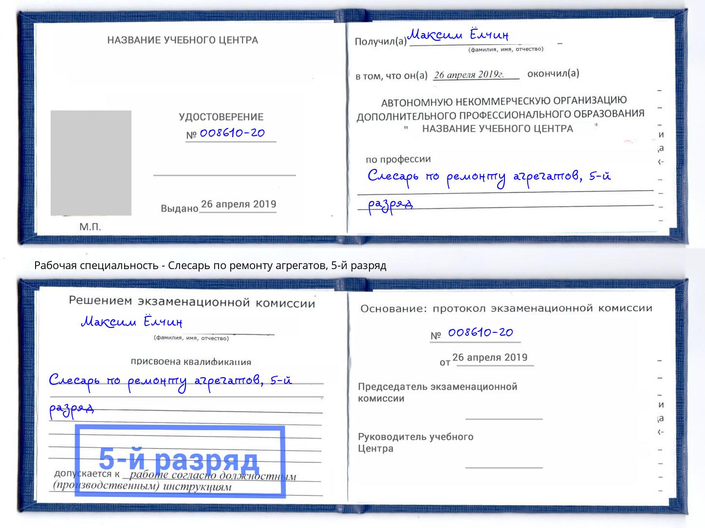 корочка 5-й разряд Слесарь по ремонту агрегатов Кирово-Чепецк