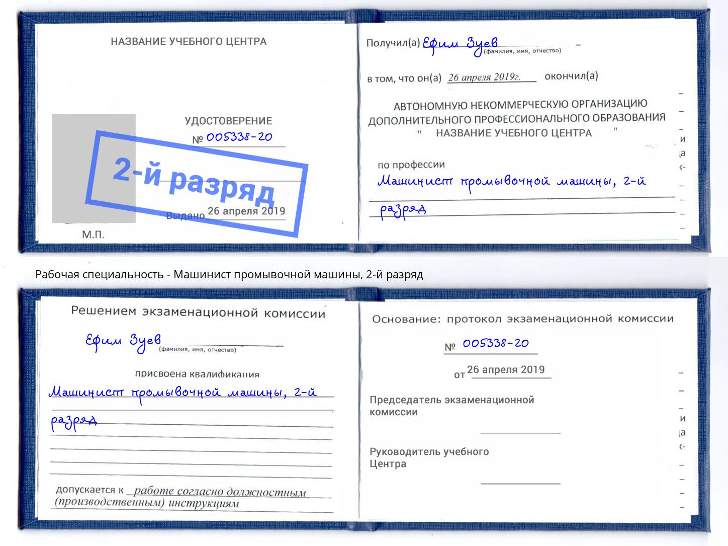 корочка 2-й разряд Машинист промывочной машины Кирово-Чепецк