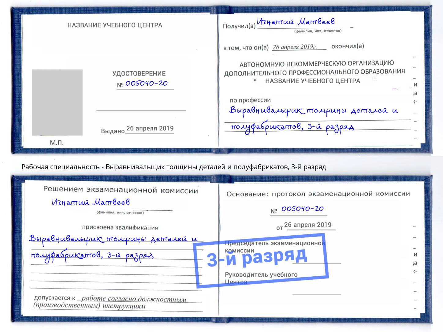 корочка 3-й разряд Выравнивальщик толщины деталей и полуфабрикатов Кирово-Чепецк