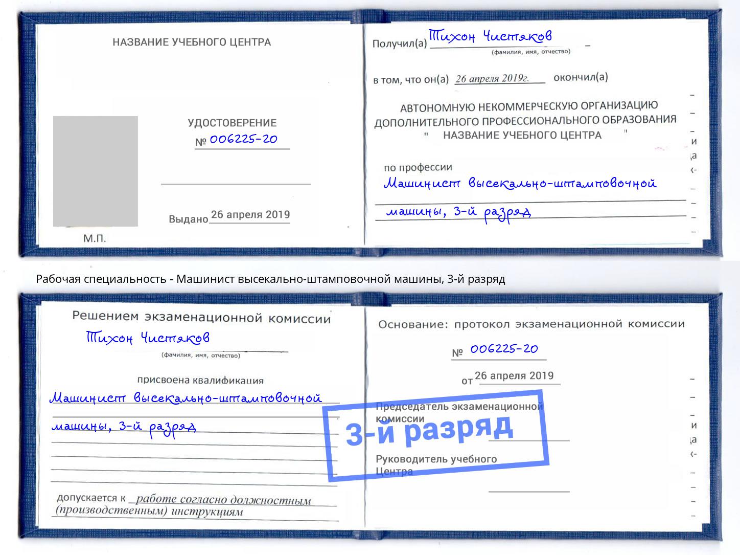 корочка 3-й разряд Машинист высекально-штамповочной машины Кирово-Чепецк
