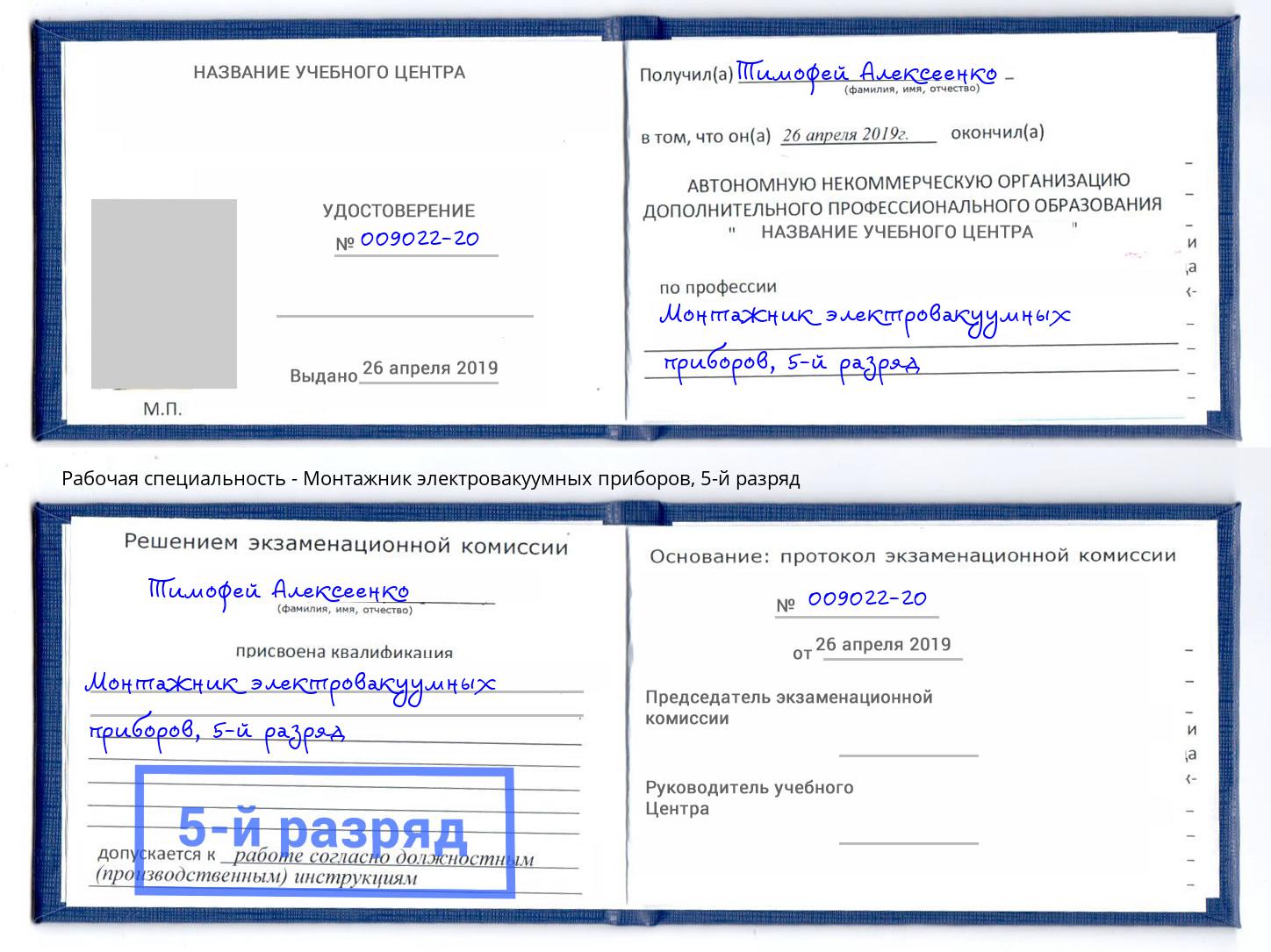 корочка 5-й разряд Монтажник электровакуумных приборов Кирово-Чепецк