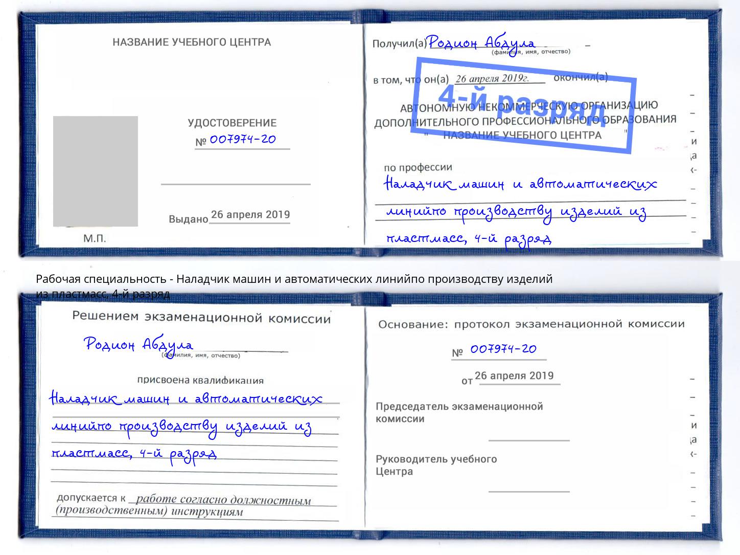 корочка 4-й разряд Наладчик машин и автоматических линийпо производству изделий из пластмасс Кирово-Чепецк
