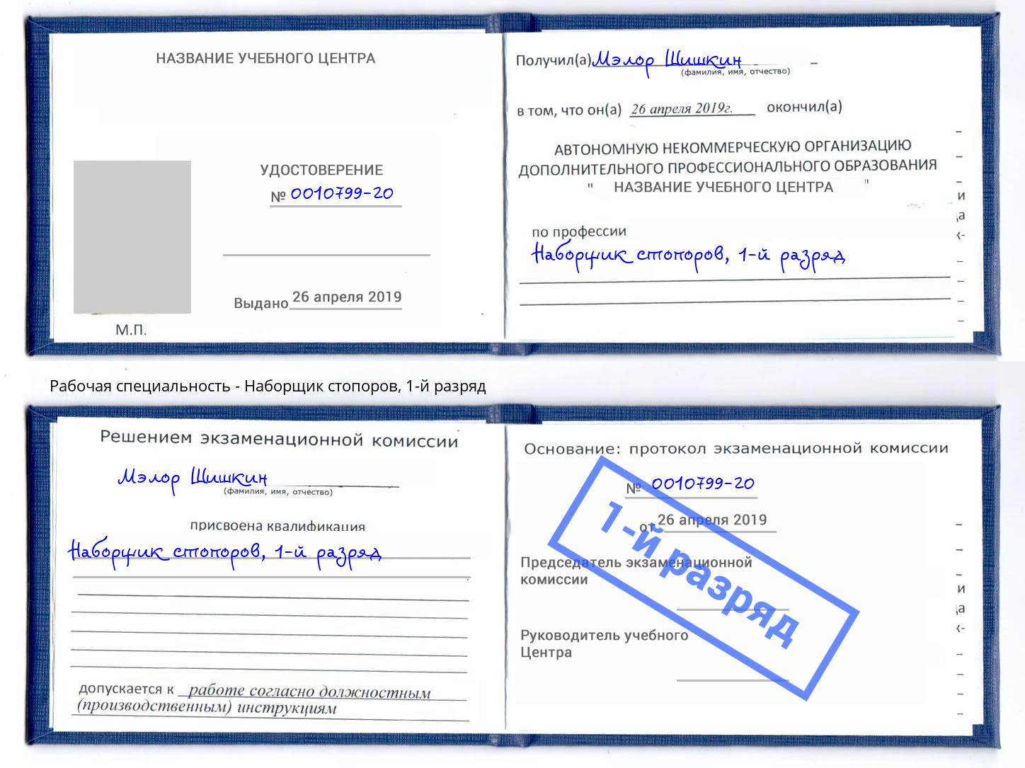 корочка 1-й разряд Наборщик стопоров Кирово-Чепецк