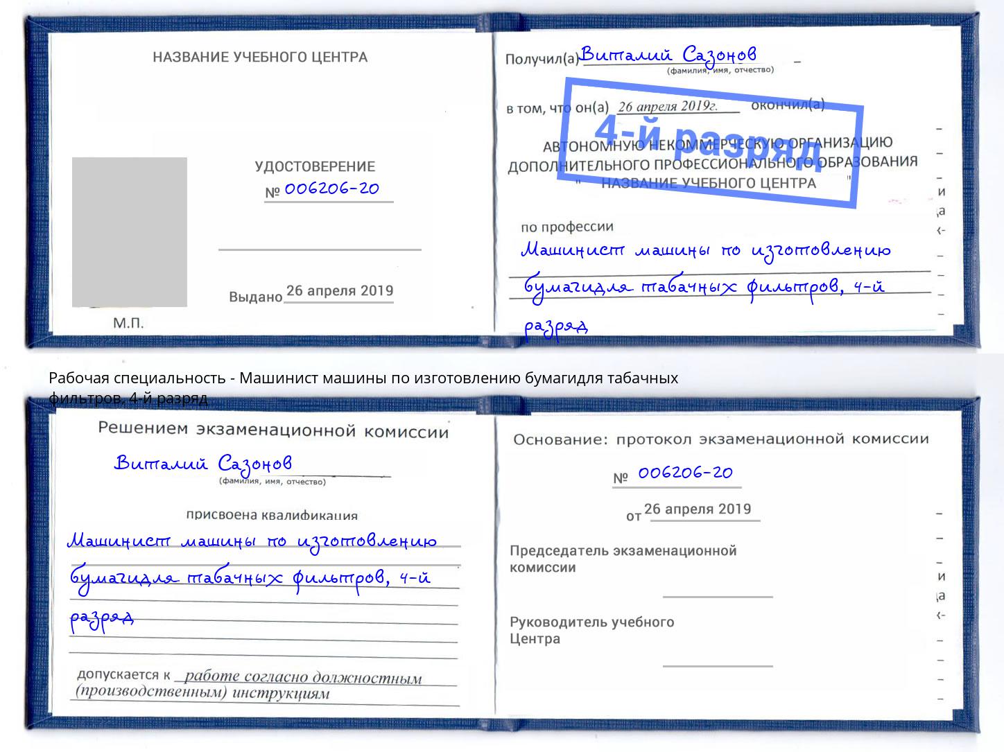 корочка 4-й разряд Машинист машины по изготовлению бумагидля табачных фильтров Кирово-Чепецк