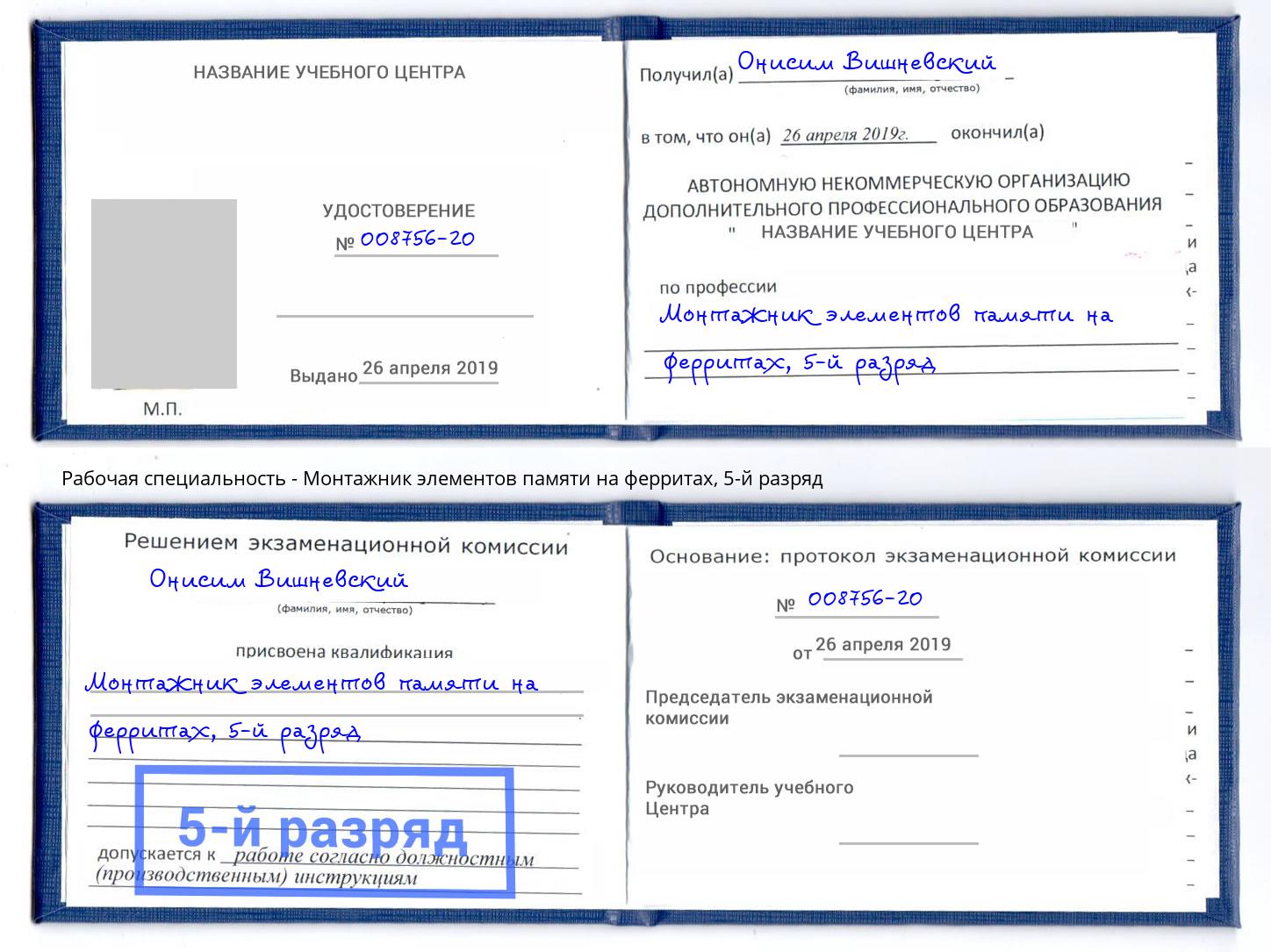 корочка 5-й разряд Монтажник элементов памяти на ферритах Кирово-Чепецк