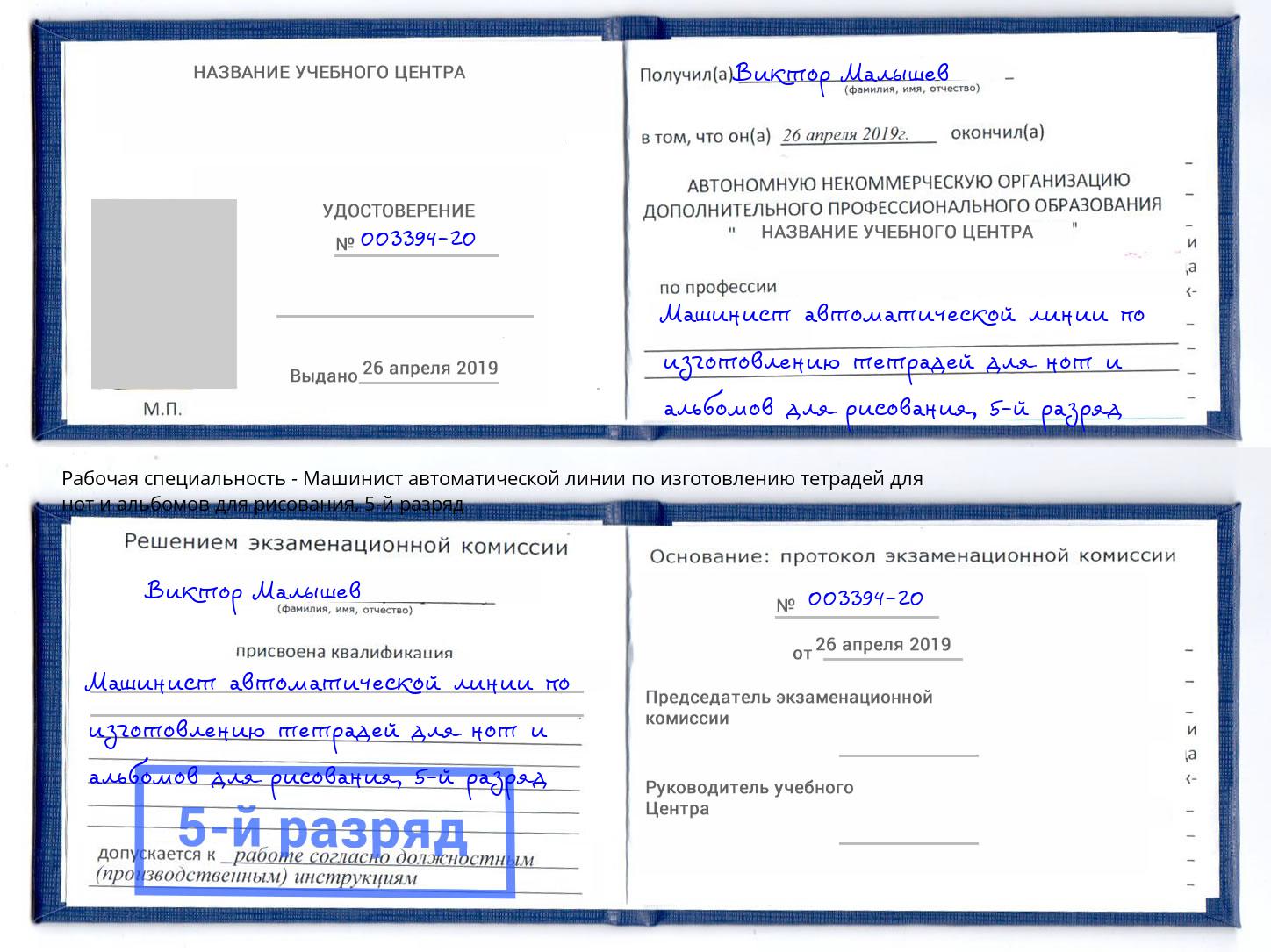 корочка 5-й разряд Машинист автоматической линии по изготовлению тетрадей для нот и альбомов для рисования Кирово-Чепецк