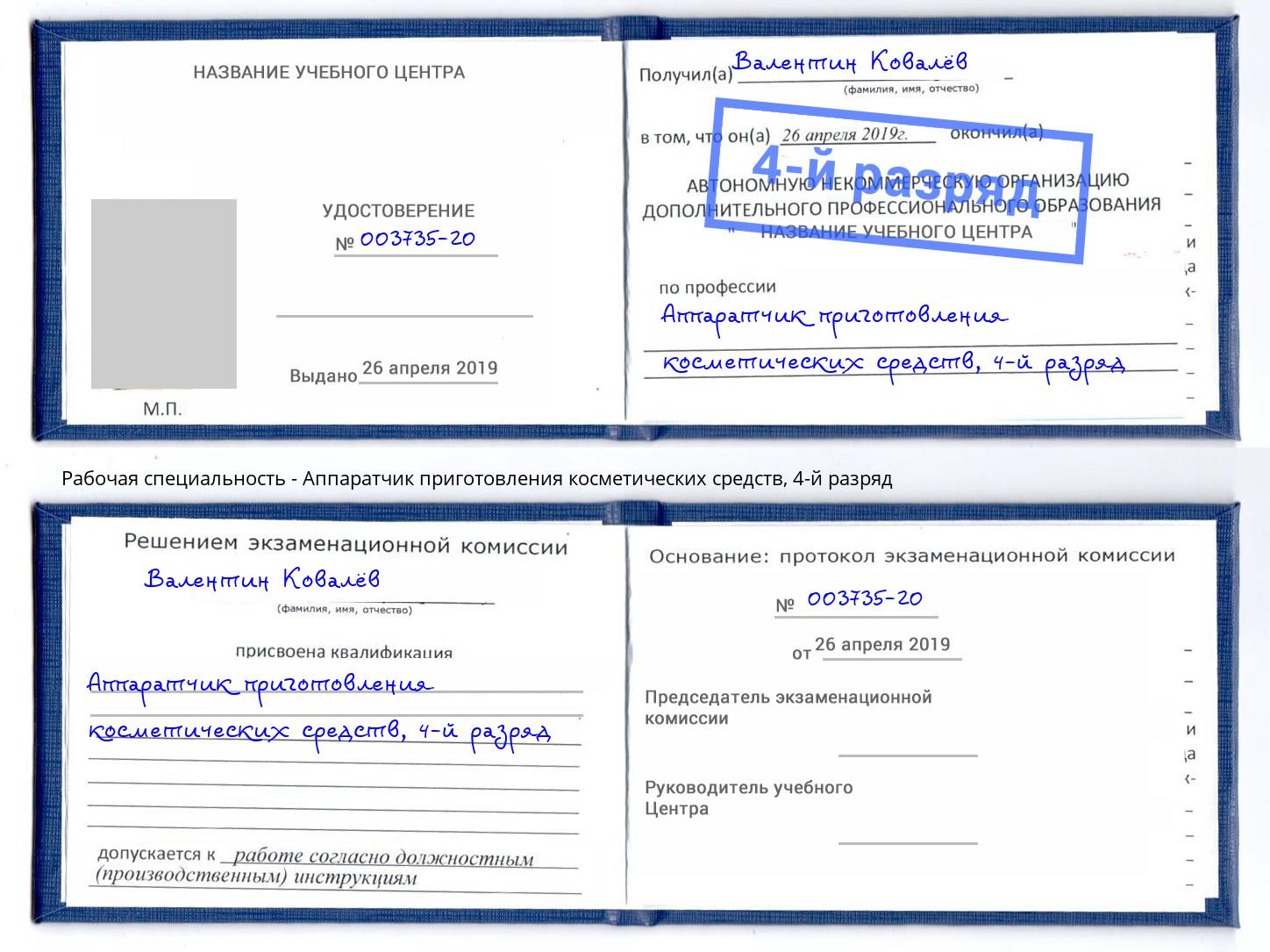 корочка 4-й разряд Аппаратчик приготовления косметических средств Кирово-Чепецк