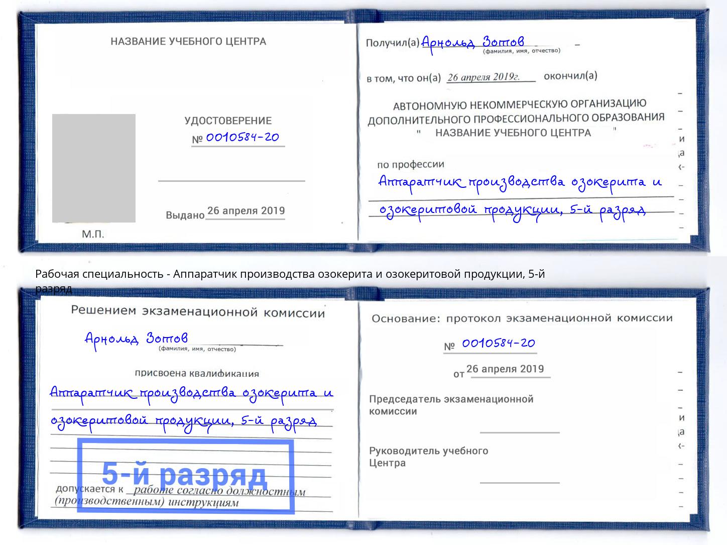 корочка 5-й разряд Аппаратчик производства озокерита и озокеритовой продукции Кирово-Чепецк