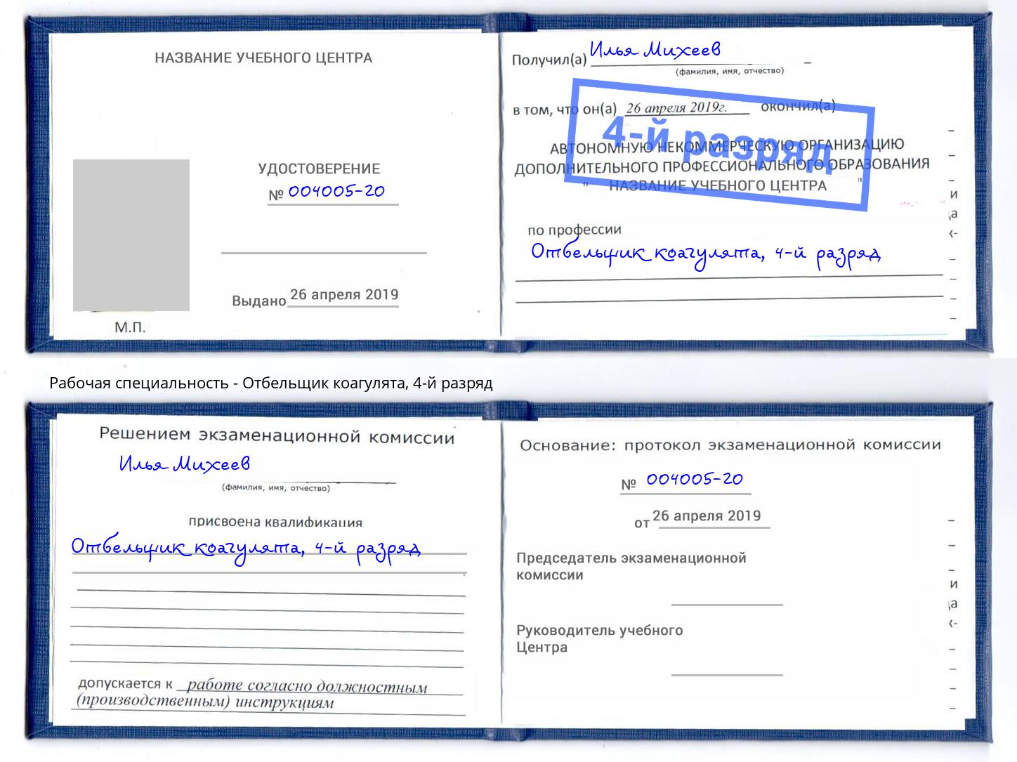 корочка 4-й разряд Отбельщик коагулята Кирово-Чепецк