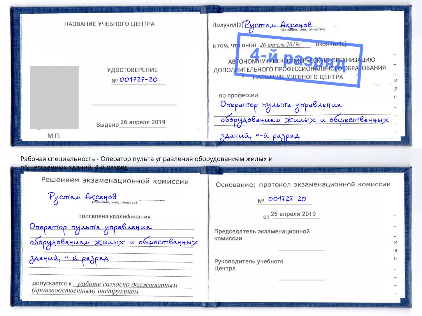корочка 4-й разряд Оператор пульта управления оборудованием жилых и общественных зданий Кирово-Чепецк