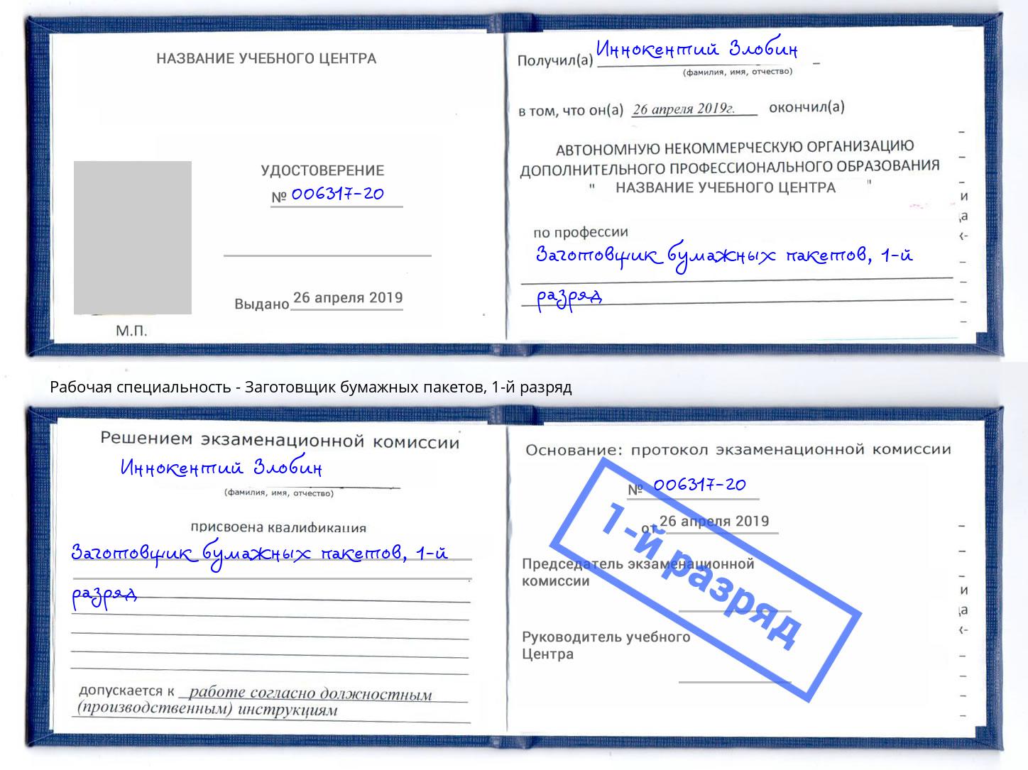 корочка 1-й разряд Заготовщик бумажных пакетов Кирово-Чепецк