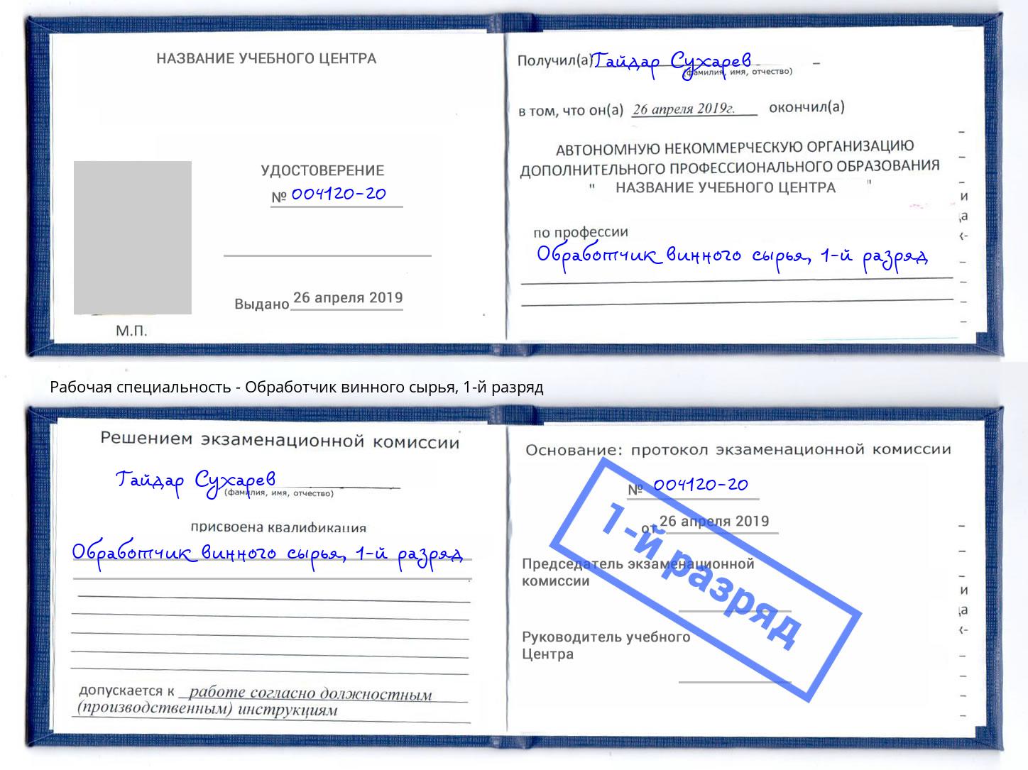 корочка 1-й разряд Обработчик винного сырья Кирово-Чепецк