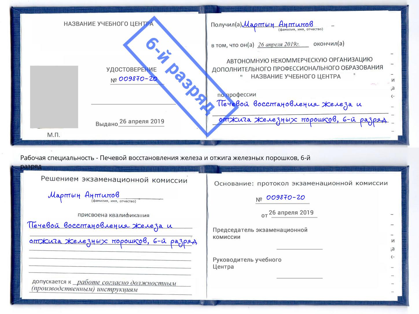 корочка 6-й разряд Печевой восстановления железа и отжига железных порошков Кирово-Чепецк