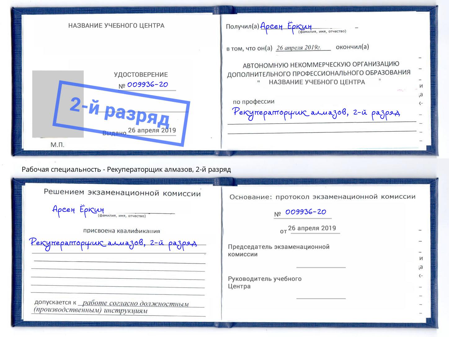корочка 2-й разряд Рекуператорщик алмазов Кирово-Чепецк