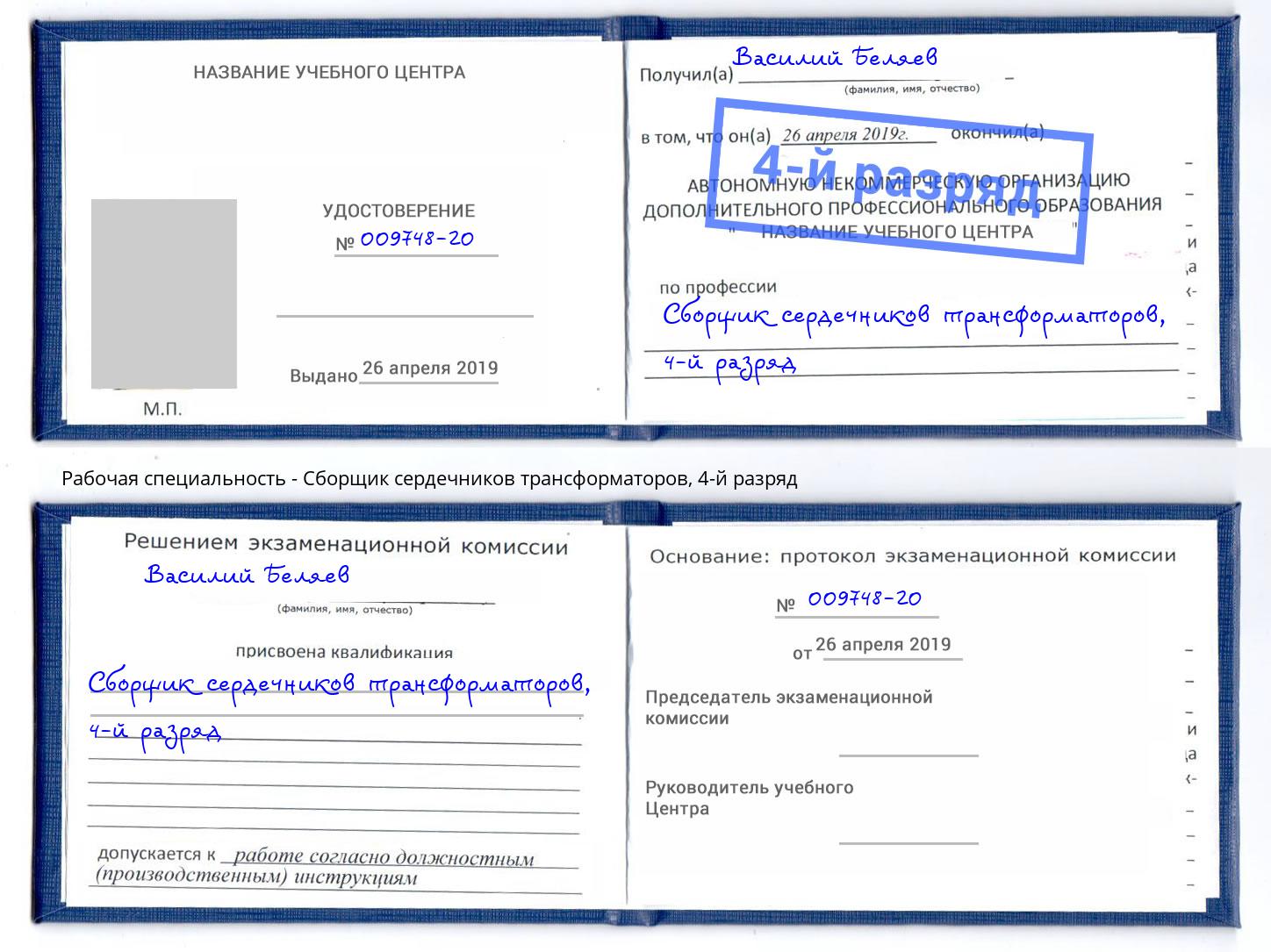 корочка 4-й разряд Сборщик сердечников трансформаторов Кирово-Чепецк