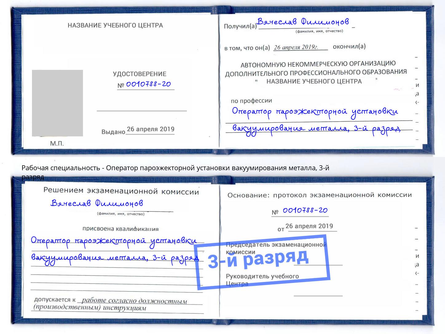 корочка 3-й разряд Оператор пароэжекторной установки вакуумирования металла Кирово-Чепецк