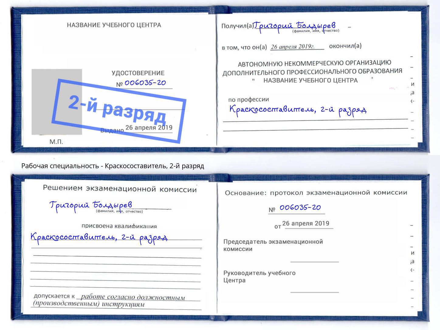 корочка 2-й разряд Краскосоставитель Кирово-Чепецк