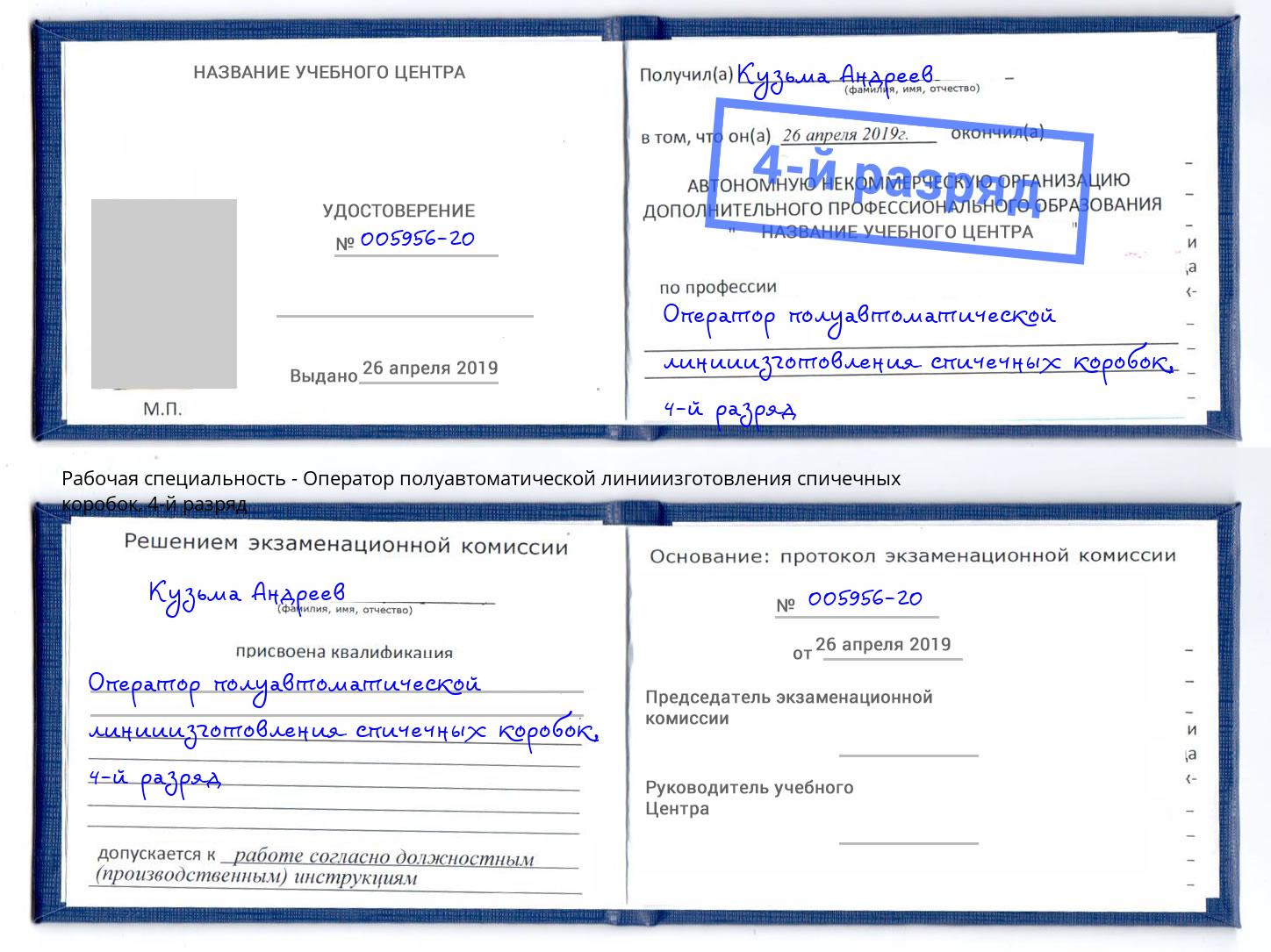 корочка 4-й разряд Оператор полуавтоматической линииизготовления спичечных коробок Кирово-Чепецк