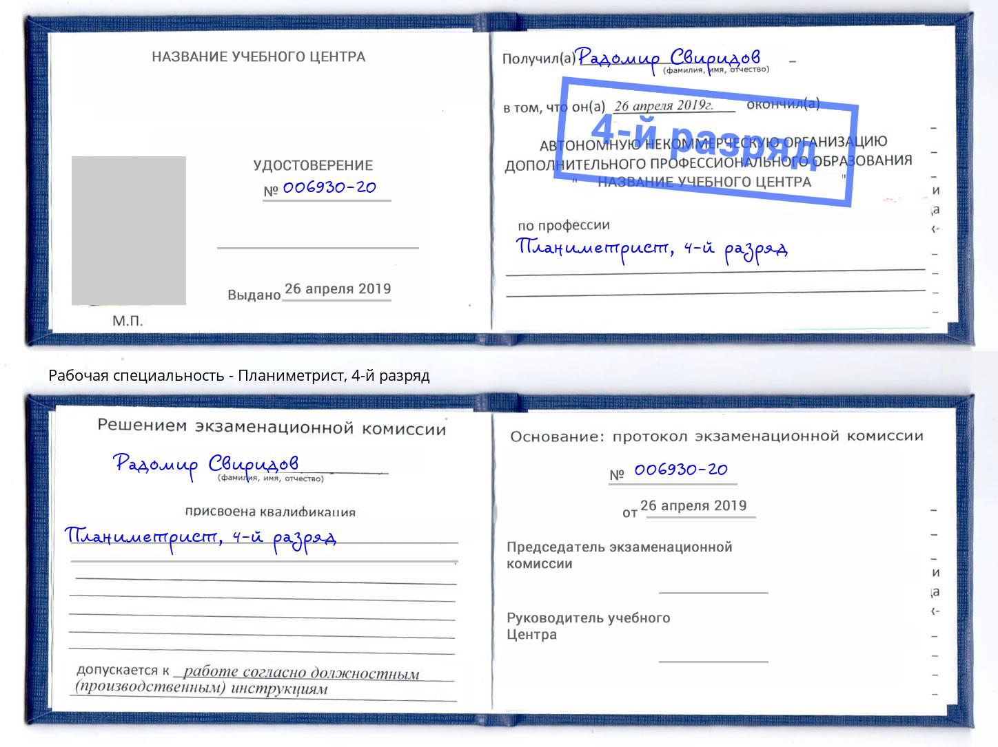 корочка 4-й разряд Планиметрист Кирово-Чепецк