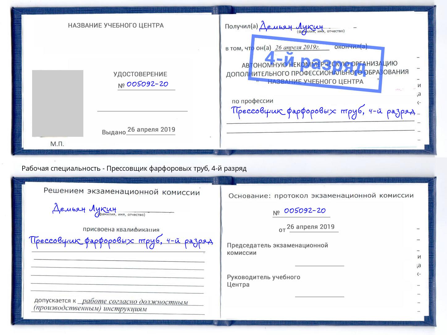 корочка 4-й разряд Прессовщик фарфоровых труб Кирово-Чепецк