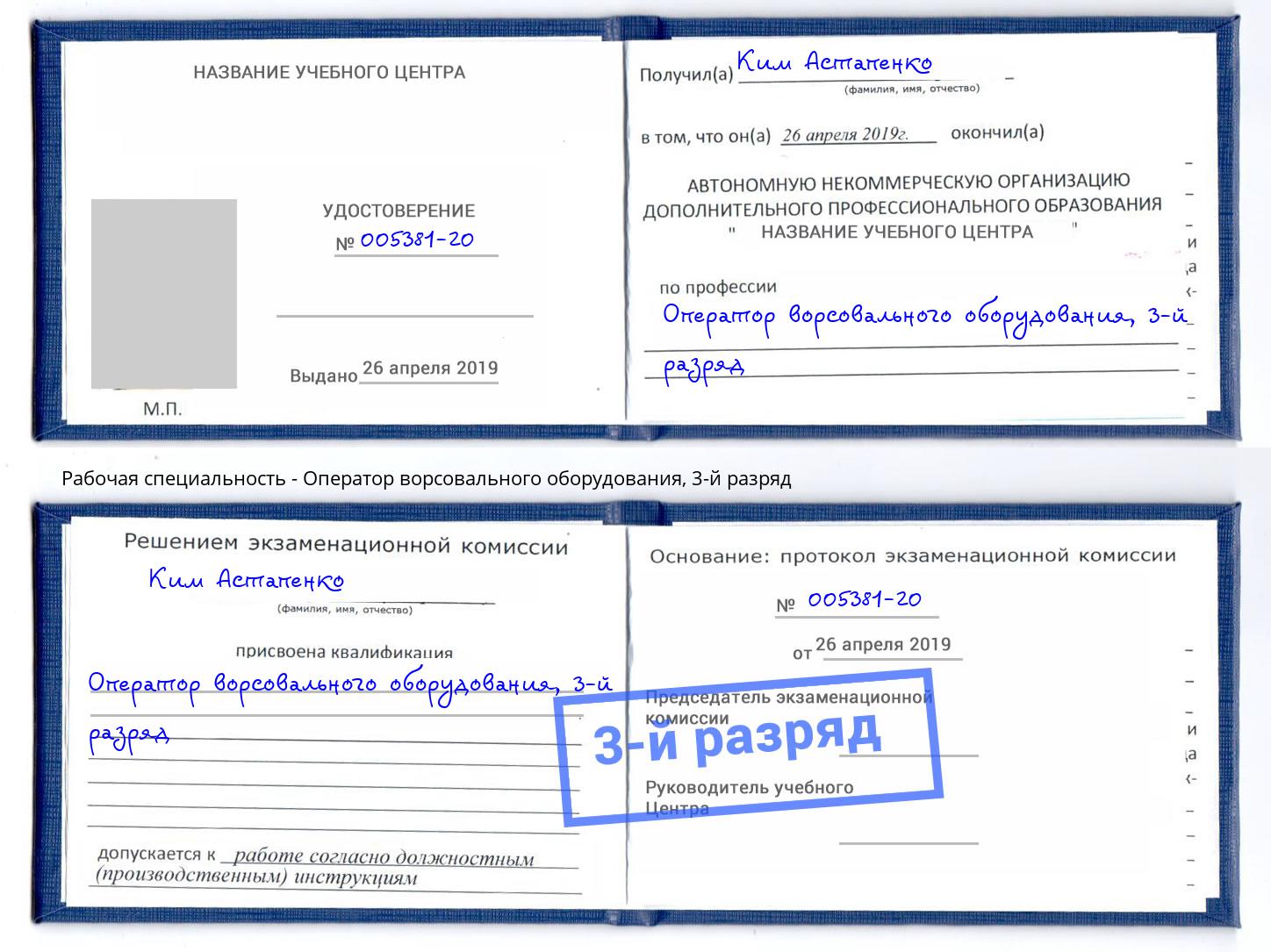 корочка 3-й разряд Оператор ворсовального оборудования Кирово-Чепецк