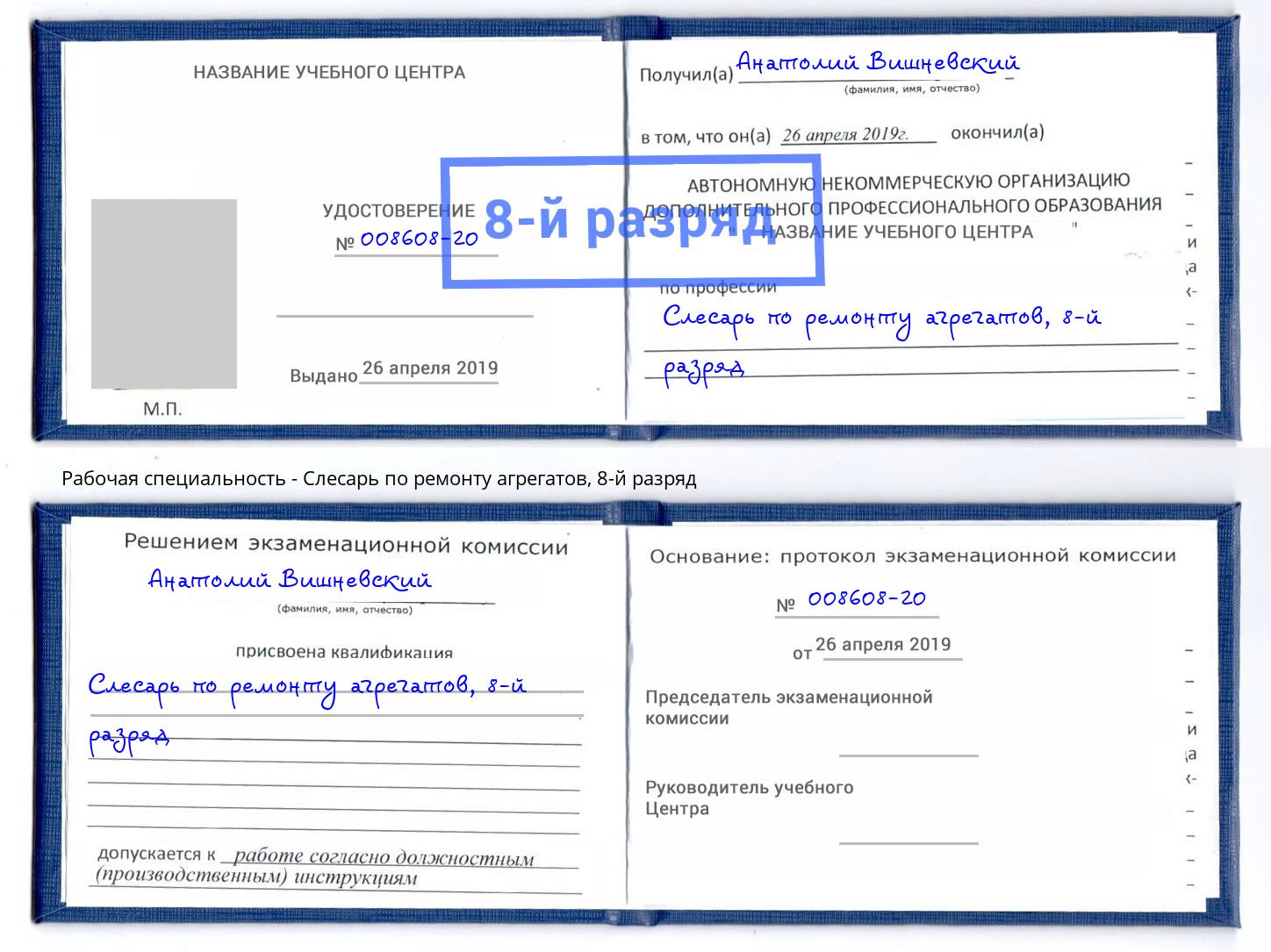 корочка 8-й разряд Слесарь по ремонту агрегатов Кирово-Чепецк