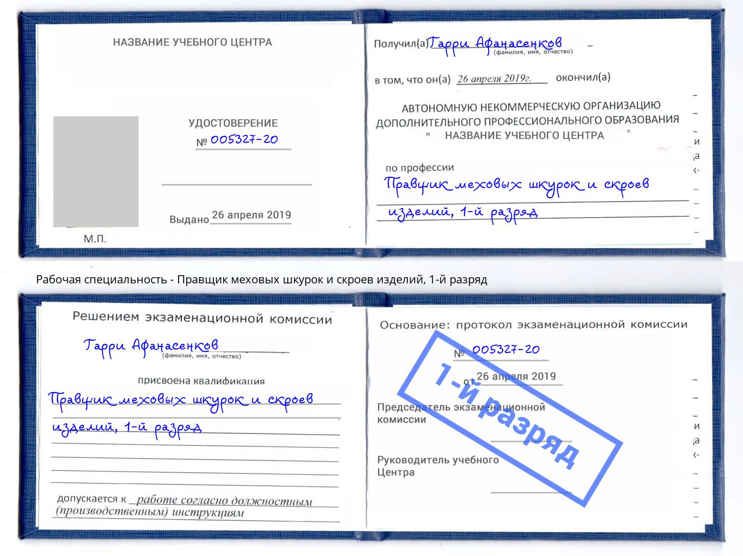 корочка 1-й разряд Правщик меховых шкурок и скроев изделий Кирово-Чепецк