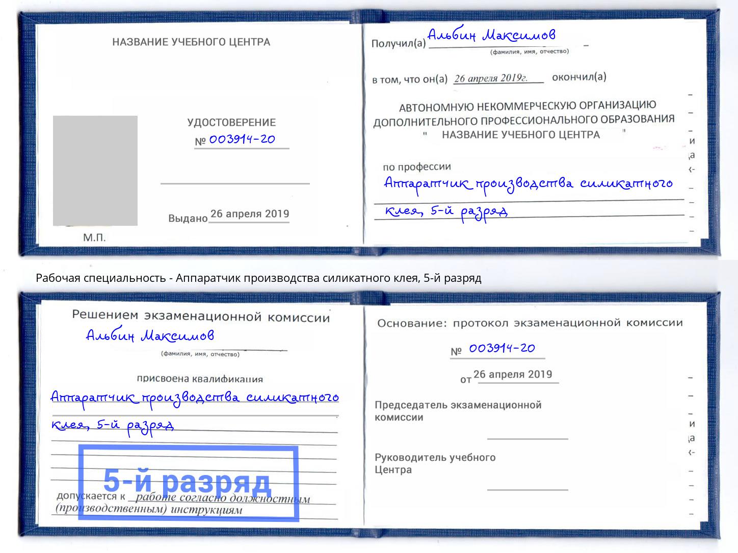 корочка 5-й разряд Аппаратчик производства силикатного клея Кирово-Чепецк