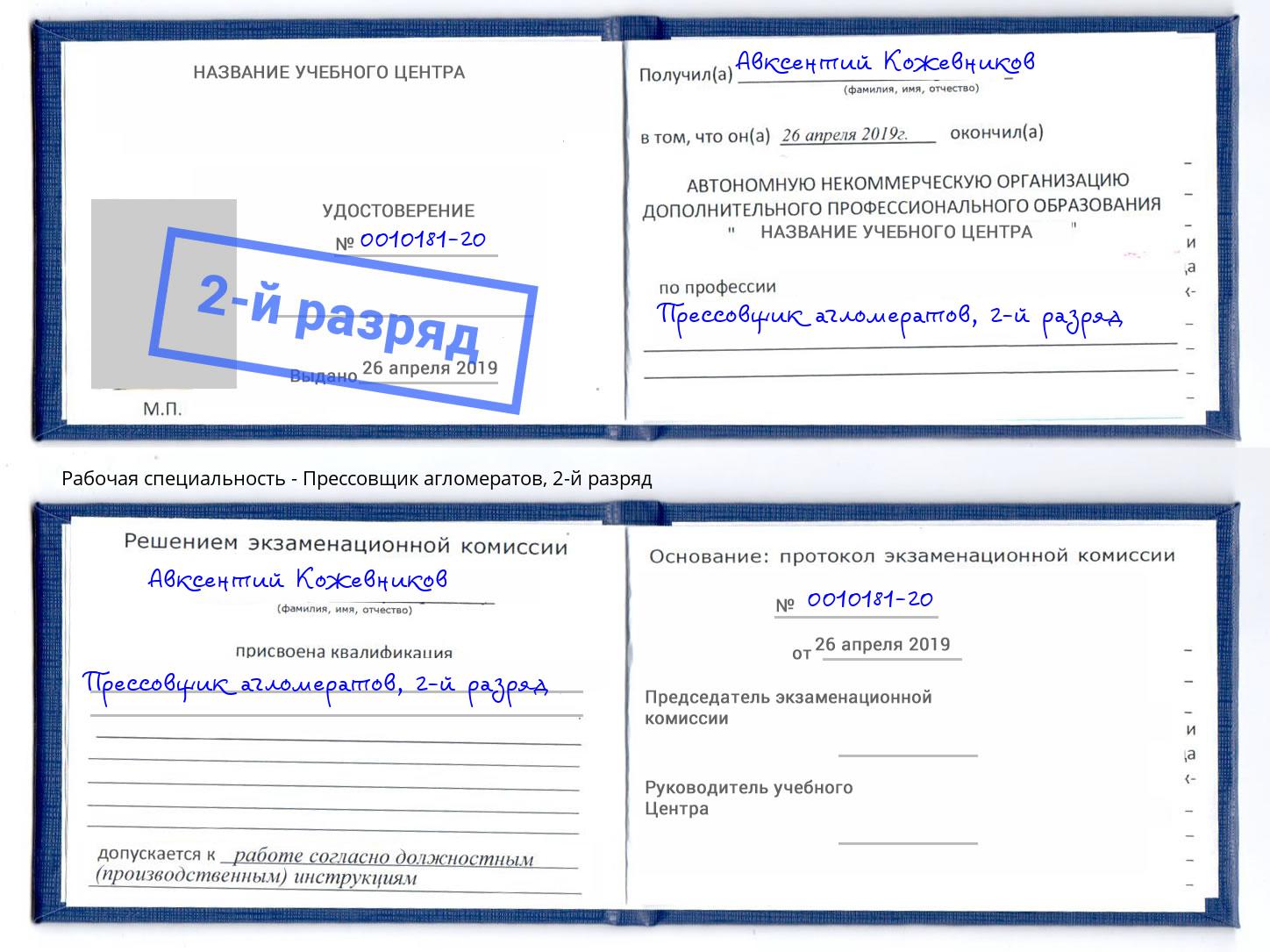 корочка 2-й разряд Прессовщик агломератов Кирово-Чепецк
