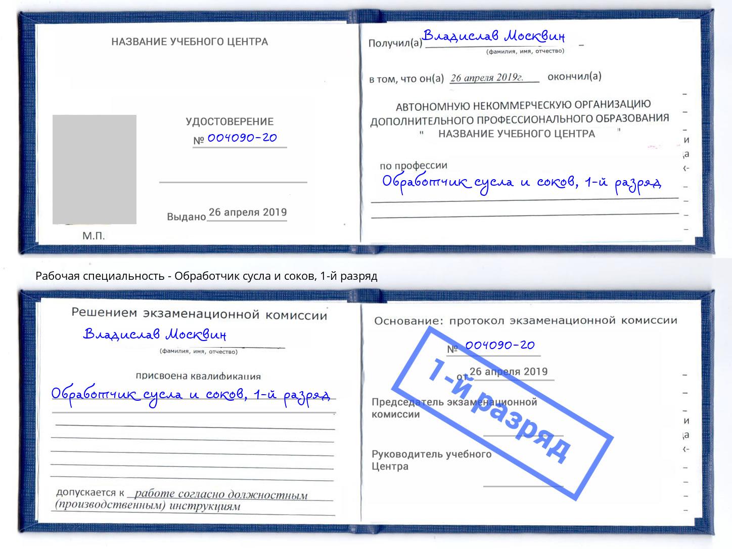 корочка 1-й разряд Обработчик сусла и соков Кирово-Чепецк